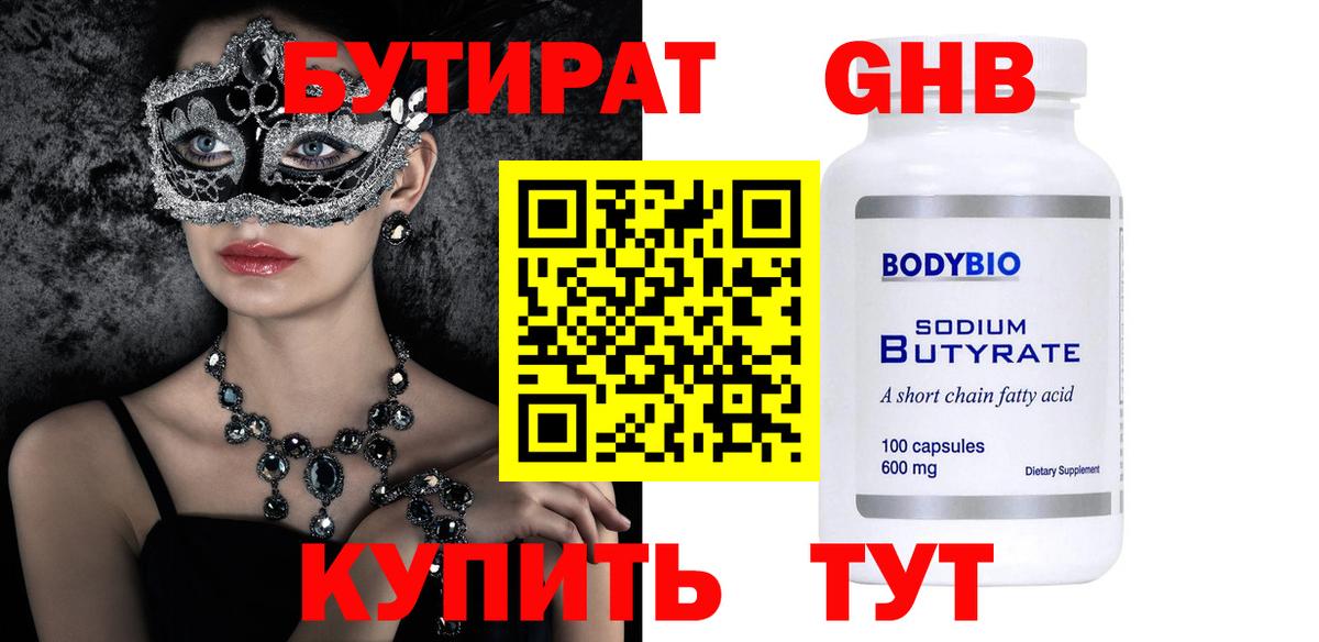 БУТИРАТ бутандиол  Бутират  Трёхгорный  Вход с VPN 